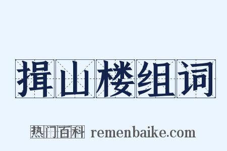 揖山楼组词是什么意思的图片